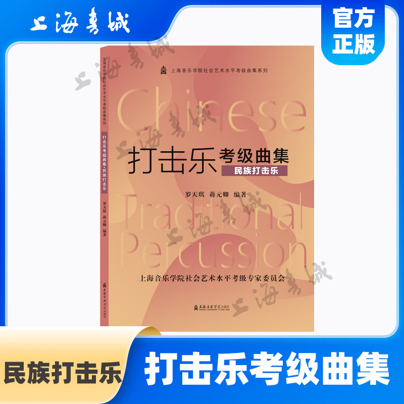 打击乐考级曲集.民族打击乐