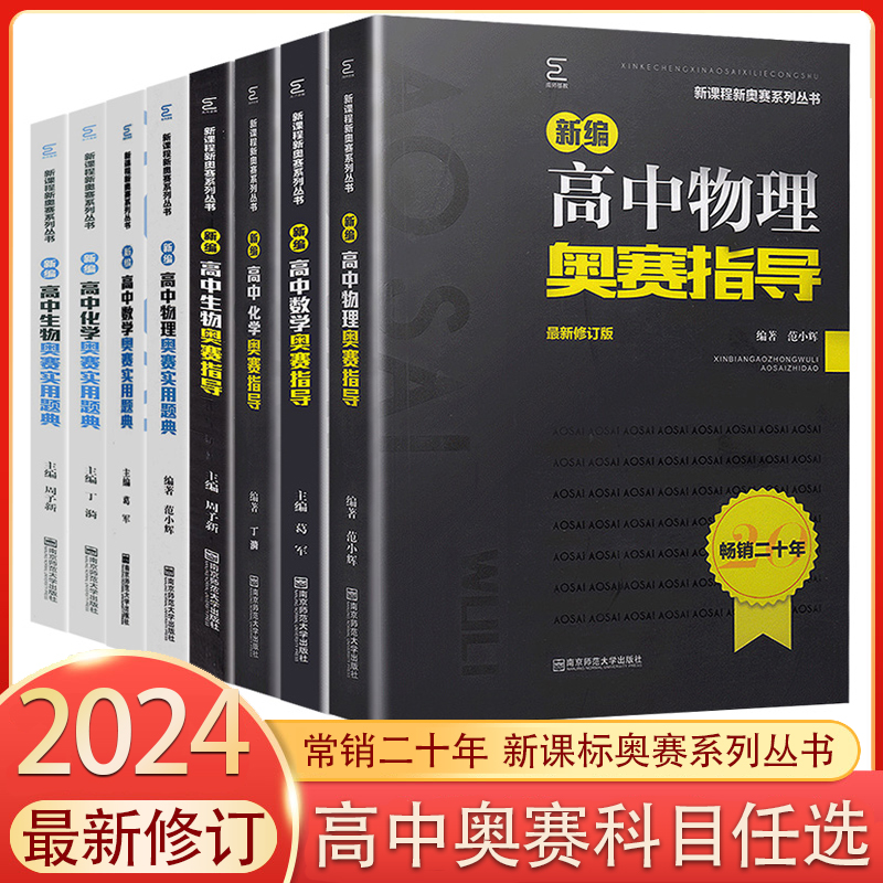 南师大高中物理竞赛新编高中物理奥赛指导高中物理奥赛实用题典新课程高考数学化学生物奥林匹克竞赛解题方法南京师范大学培优生