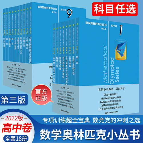 2022数学奥林匹克小丛书高中卷高中数学竞赛书小蓝本皮奥赛高考数学题型与技巧竞赛培优训练习题奥高一教辅资料教程教材必刷题思维-封面