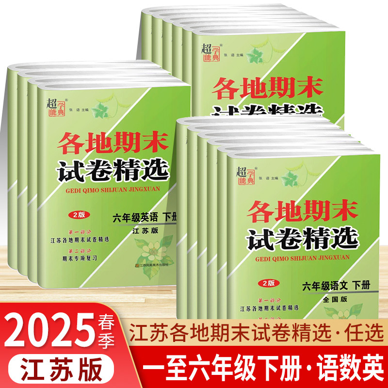 �����հ桿2025����ѧ�������ĩģ���Ծ���ѡ2��Сѧ��һ�����������꼶���²�������ѧӢ��Сѧͬ����Ԫ��ĩ��׼��ϰ����ĩ��ϰ 68.6Ԫ��4��(��17.15Ԫ/��)