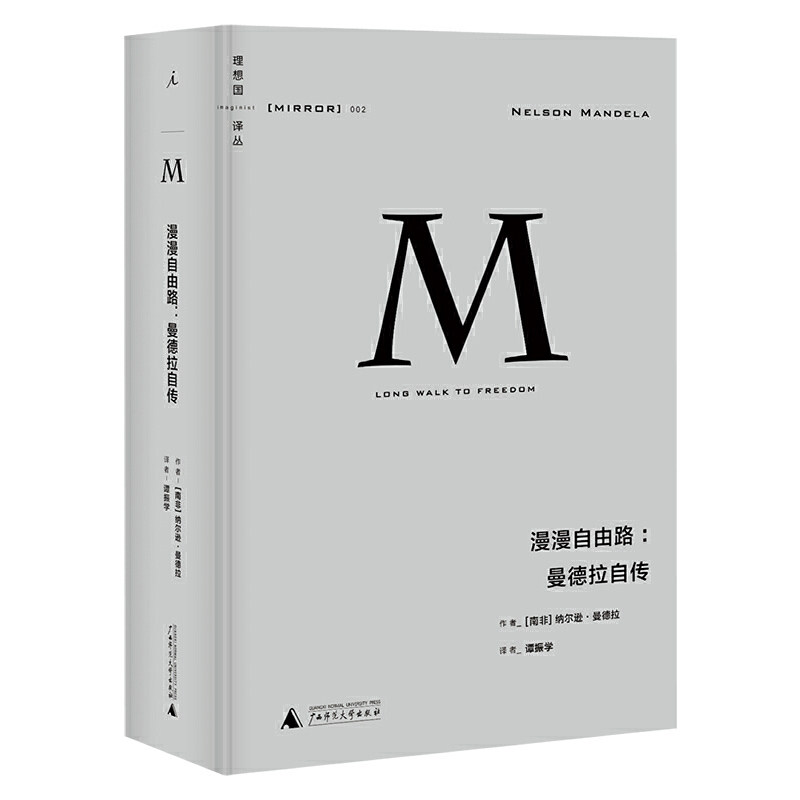 漫漫自由路:曼德拉自传(2021版)