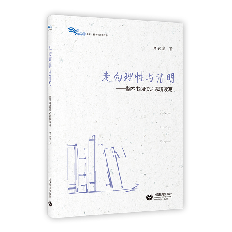 tt白马湖书系：走向理性与清明——整本书阅读之思辨读写余党绪9787544491822上海教育
