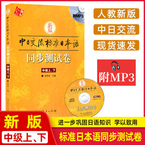 新版标准日本语中级同步测试卷上下册中日交流标准日本语中级同步练习册新标日中级上下册配套学习辅导书日语练习题日语学习资料