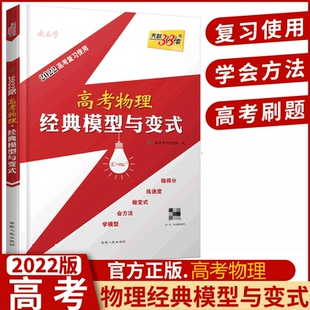 学模型会方法做变式 2022高考复习使用 练速度稳得分 天利38套 高考物理专题训练 高考物理经典 高考物理复习教辅参考书 模型与变式