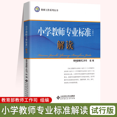 小学教师专业标准（试行）解读