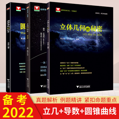 浙大优学 高中数学 立体几何的秘密+导数的秘密+圆锥曲线的秘密3本 高二高三数学专题训练2022高考数学必刷题 高中数学教辅参考书