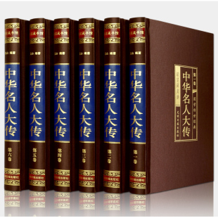 中华名人大传全集正版 历史人物传记秦始皇项羽诸葛亮司马懿杜甫传乾隆书张居正王安石范蠡传李鸿章绸面 原著400余位 完整无删减