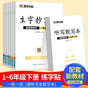 2022墨点字帖 生字抄写本二年级三年级下册四年级五六年级下册语文拼音生字抄写本 赠听写默写本 同步新教材人教版笔画笔顺练字帖