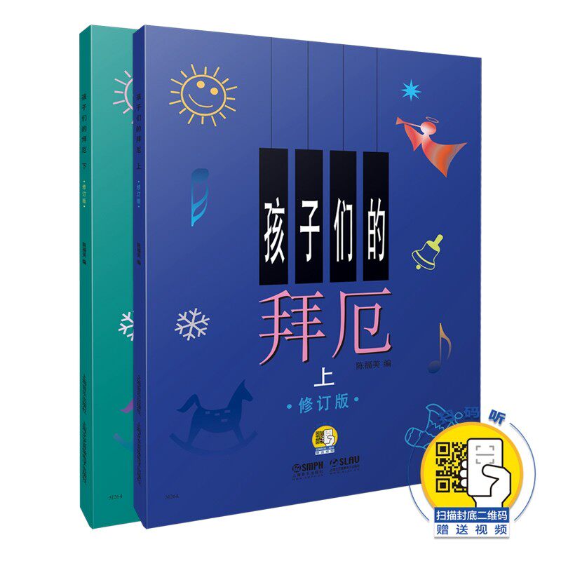 孩子们的拜厄:修订版(全2册)