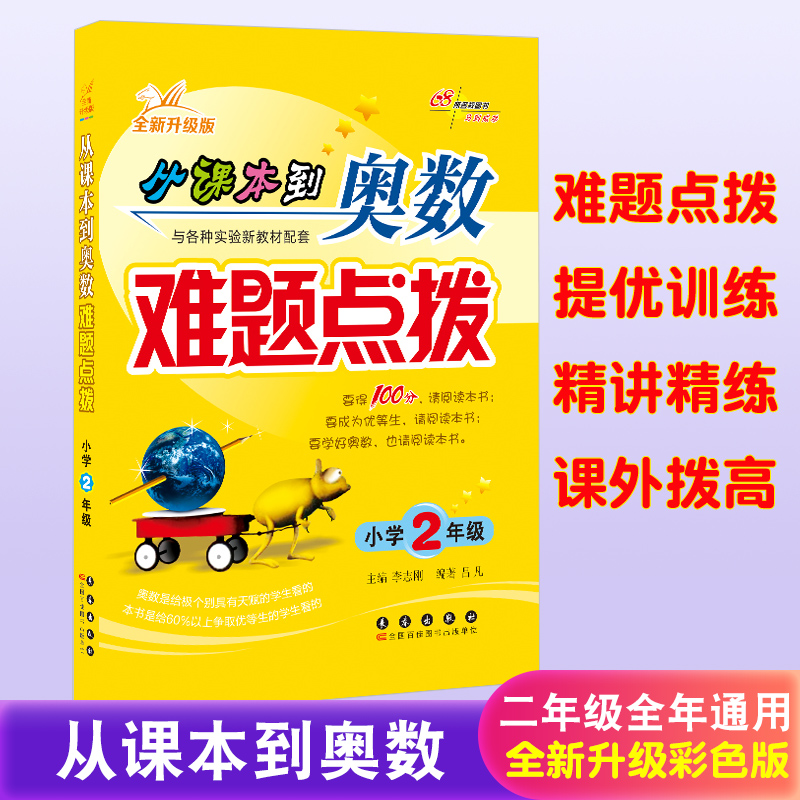 新版从课本到奥数难题点拨 小学二年级(全新升级版) 小学奥数辅导教材 专题知识要点易错难题分析点拨+同类题拓展训练