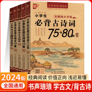 80首古诗词112首 小升初文言文阅读真题精练小学生必背古诗词75 古诗文129篇 经典 2024版 小古文100篇统编语文教材同步国学经典 优