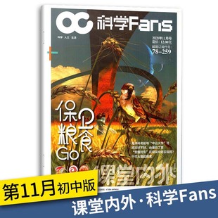 2020课堂内外科学FANS11月初中C版 保卫粮食