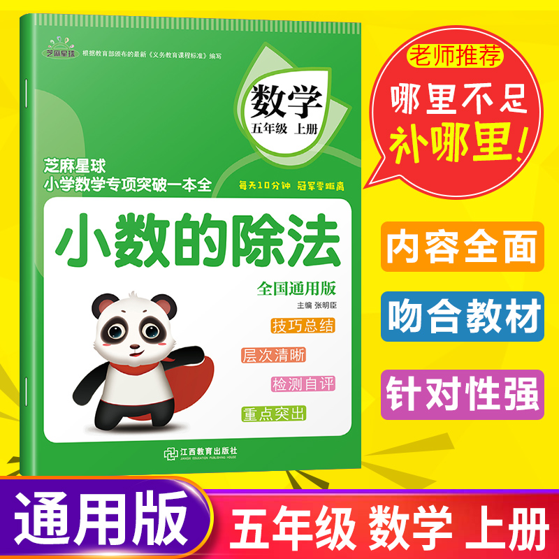 正版芝麻星球小学数学专项突破一本全 五年级数学上册 全国通用版 小数的除法 小学5年级上数学课后专项练习