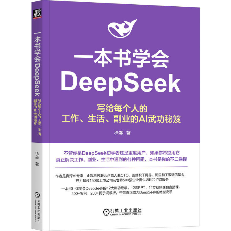 一本书学会DeepSeek:写给每个人的工作.生活.副业的AI武功秘笈