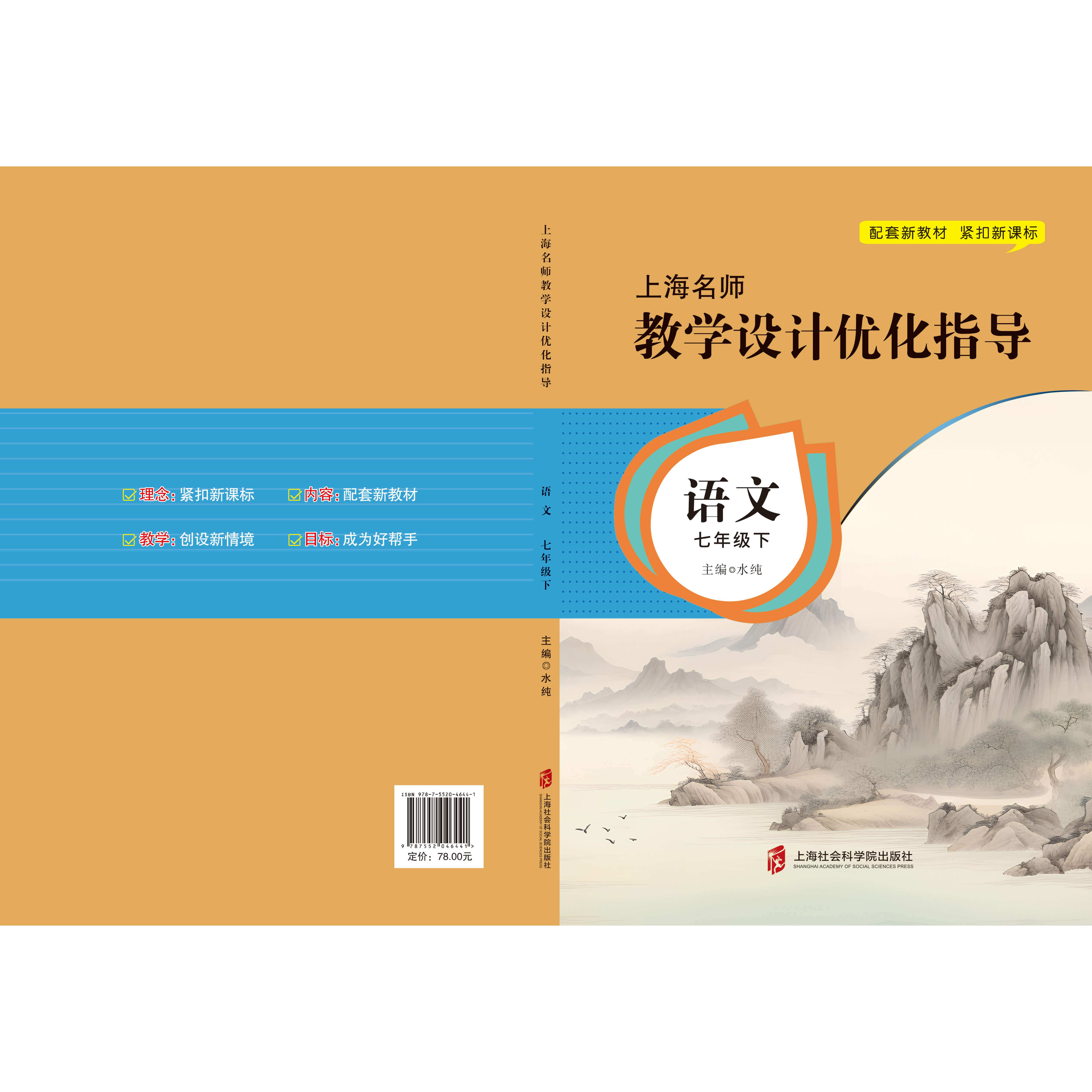 新版上海名师教学设计优化指导 小学初中课本教案 语文 七下册/第二学期 上海专用配套新教材 老师学生家长均适用