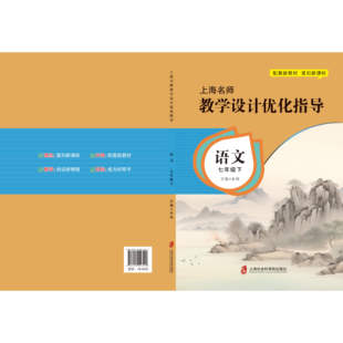 新版上海名师教学设计优化指导 小学初中课本教案 语文 七下册/第二学期 上海专用配套新教材 老师学生家长均适用