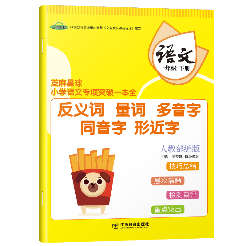 正版芝麻星球小学语文专项突破一本全 一年级语文下册 人教部编版 反义词量词多音字同音字形近字 小学1年级语文课后专项练习