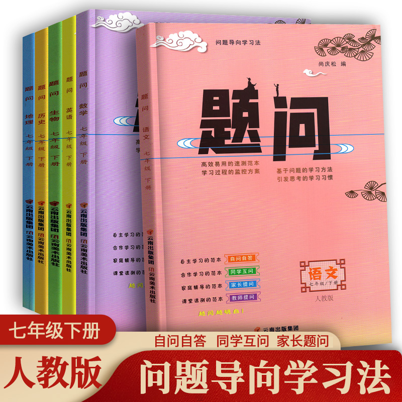 2023版题问初中生七年级下册