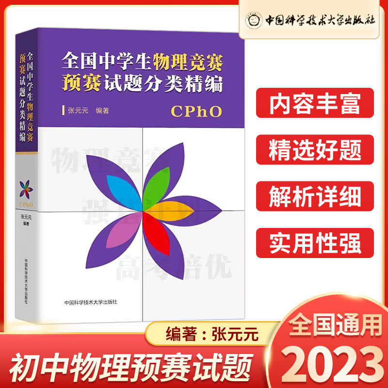 中科大2023全国中学生物理竞赛预赛试题分类精编奥林匹克物理竞赛教程校考高考复习真题学习资料辅导书自主招生培优强训宝典强基计