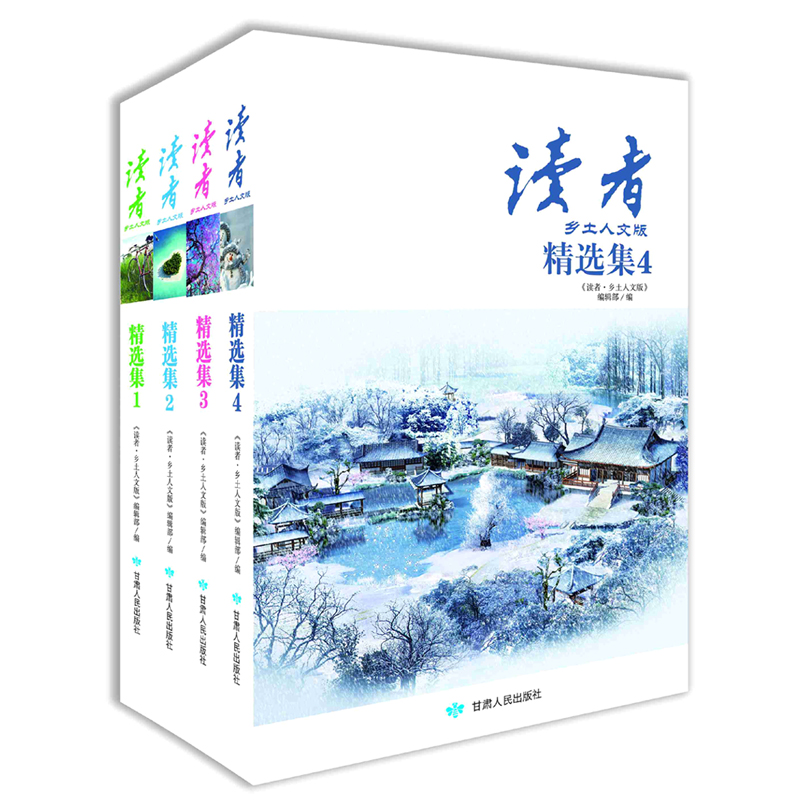 【全套4本】正版图书《读者 乡土人文版 精选集故事1-4套装》读者杂志青年文摘 故事人文书籍百味人生百种故事 读者 精选集