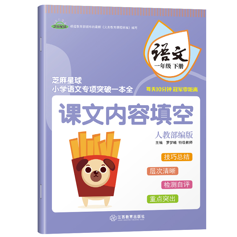 正版芝麻星球小学语文专项突破一本全 一年级语文下册 人教部编版 课文内容填空  小学1年级语文课后专项练习