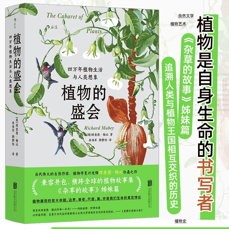 植物的盛会:四万年植物生活与人类想象 理查德梅比著 《杂草的故事》姊妹篇 植物文化史自然博物科普收藏画册书籍 后浪正版