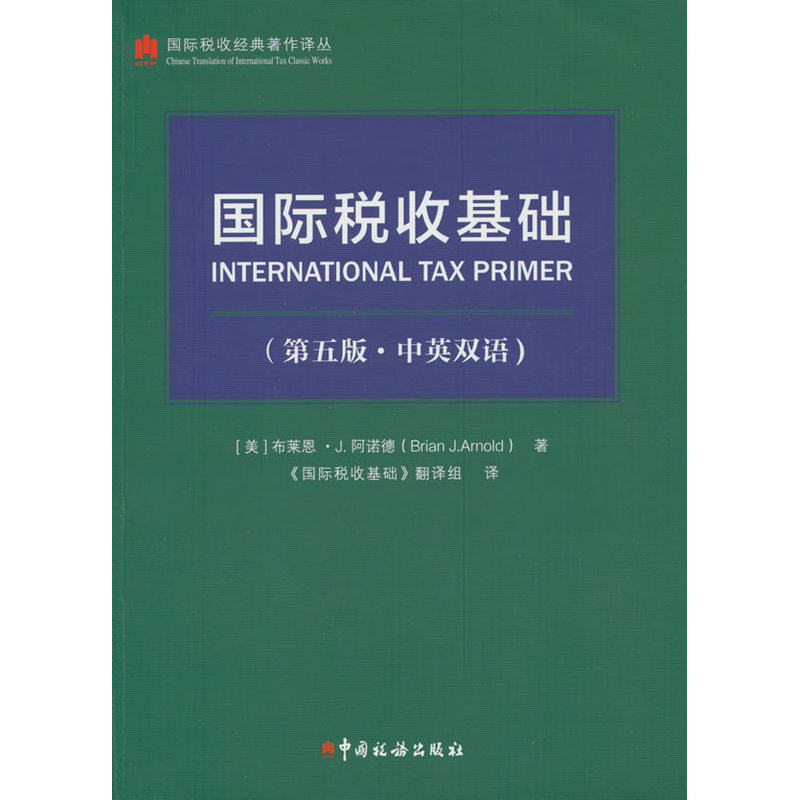 国际税收基础（第五版．中英双语）
