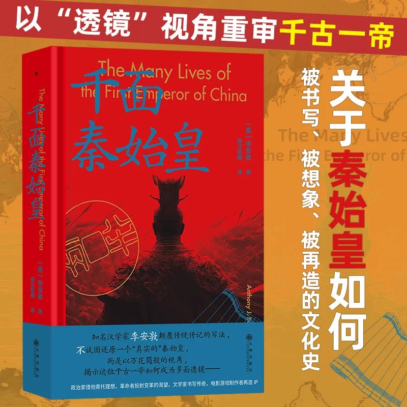 千面秦始皇 大沨系列011 一部关于秦始皇的生平的文化史 秦始皇人物传记中国古代历史书籍 后浪正版