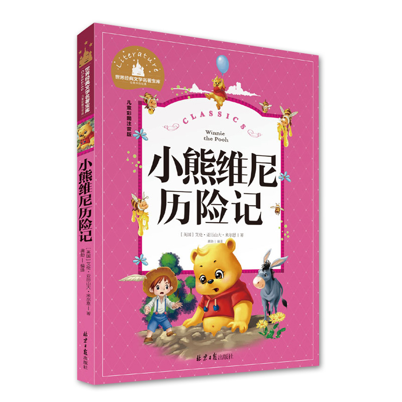 世界文学名著宝库 小熊维尼历险记（英国）艾伦·亚历山大·米尔恩著 儿童彩图注音版 英国现代童话