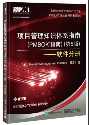 项目管理知识体系指南（PMBOK指南）（*5版）——软件分册 朱郑州 电子工业