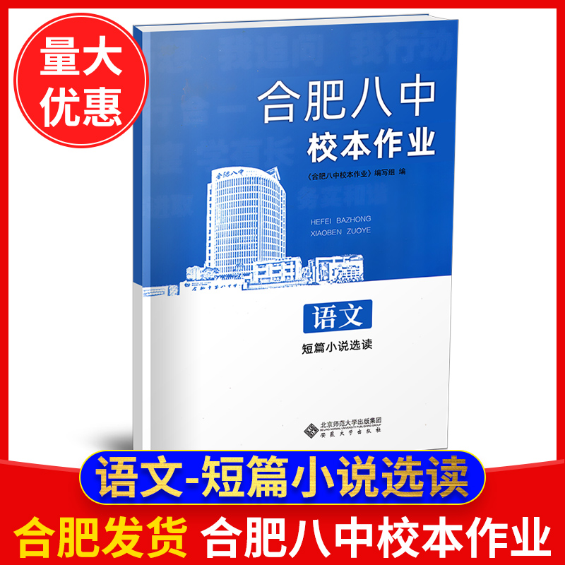 正版合肥八中校本作业语文选修短篇小说选读 课时作业 同步训练作业本辅导书高中作业本解读高中语文同步课时练习册