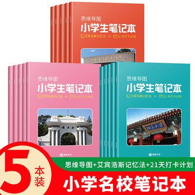 2022思维导图小学生笔记本 清华+北大+中科大名校笔记本 艾宾浩斯记忆法21天打卡计划 小学生课堂笔记本