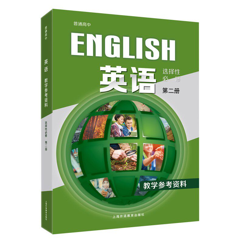 普通高中 英语 选择性必修第二册 教学参考资料