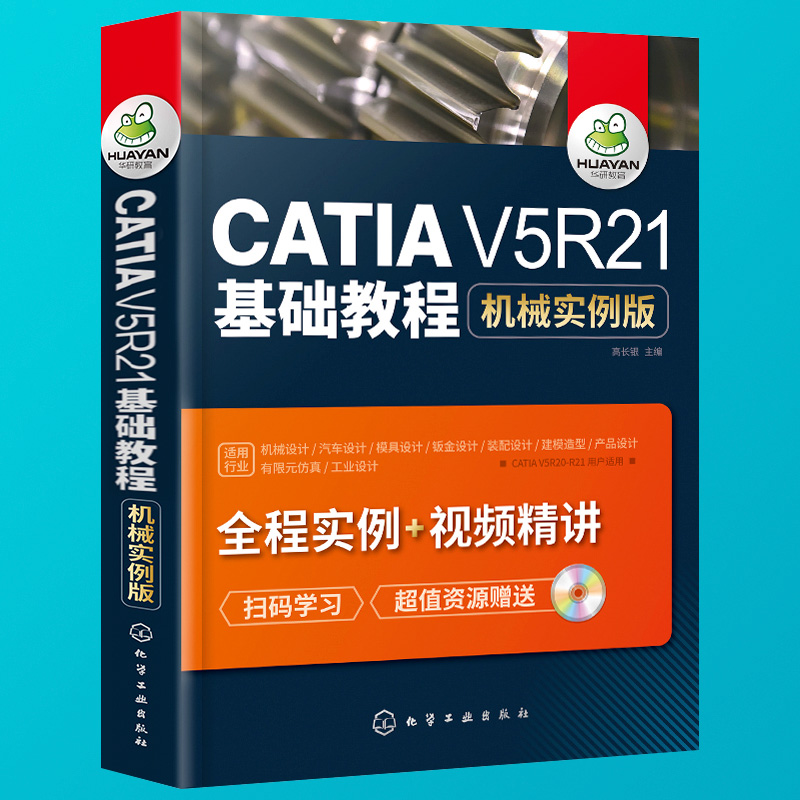 现货正版 catia书籍教程 CATIA V5R21基础教程-机械实例版带catia视频教程汽车设计模型运动仿真基础