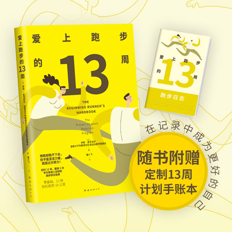 爱上跑步的13周