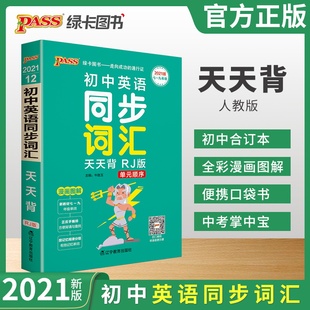漫画图解本单元 2021版 七至九年级 初中同步词汇天天背RJ版 语法点梳理难懂易错掌握学习技巧传授学习方法初中英语教辅 pass绿卡图书