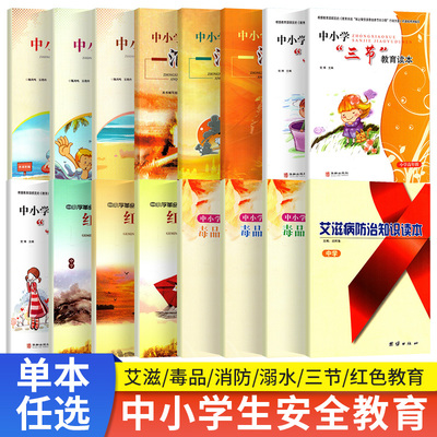 国家安全教育艾滋病预防知识读本