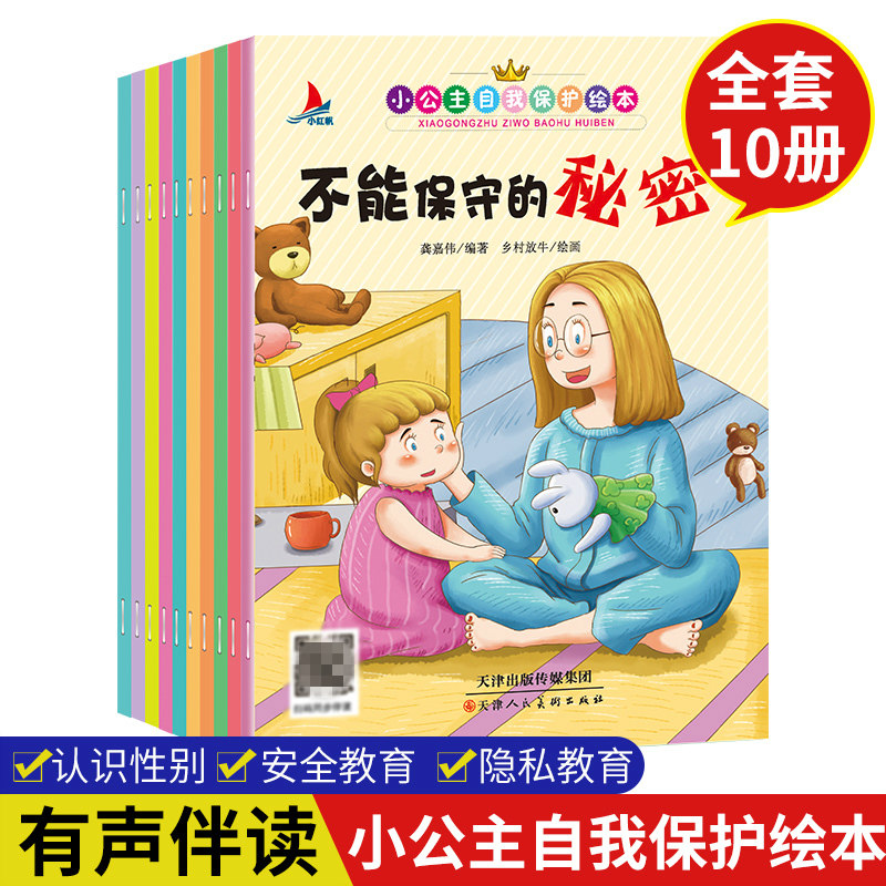 女孩宝宝早教书籍 儿童安全教育书 不要随便亲我摸我欺负我 故事书0-3