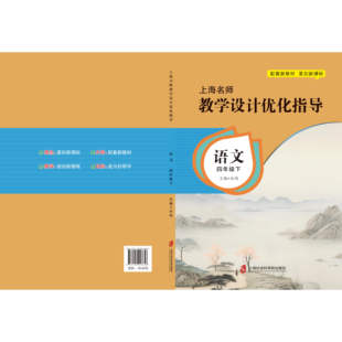 新版上海名师教学设计优化指导 小学初中课本教案 语文 四下册/第二学期 上海专用配套新教材 老师学生家长均适用