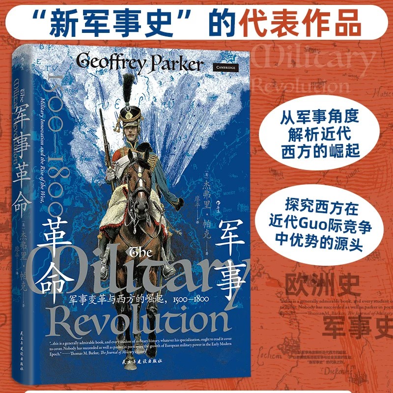 军事革命 汗青堂丛书162 军事变革与西方的崛起1500-1800 从军事角度解析近代西方的崛起 新军事史战争史世界史书籍 后浪正版图片