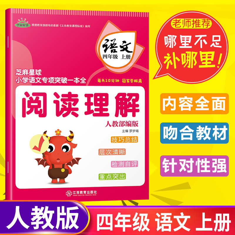 正版芝麻星球小学语文专项突破一本全 四年级语文上册 人教部编版 阅读理解  小学4年级上语文课后专项练习