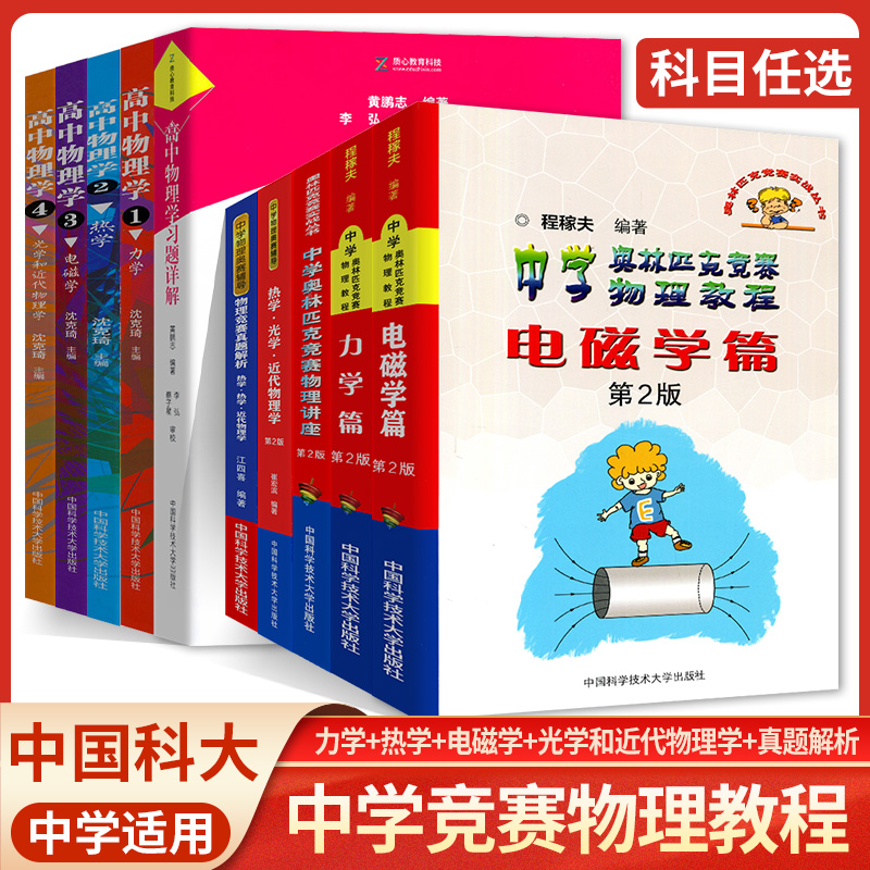 中科大2023中学物理竞赛力学电磁学篇热学电磁学光学和近代物理学高中物理学习题详解中学奥林匹克竞赛教程强基计划真题解析辅导 书籍/杂志/报纸 中学教辅 原图主图