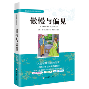 文学名著青少年儿童读物故事书9 16岁初高中小学生课外阅读励志书籍 世界经典 傲慢与偏见书籍正版