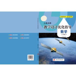 新版上海名师教学设计优化指导 小学初中课本教案 数学 二下册/第二学期 上海专用配套新教材 老师学生家长均适用