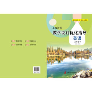 新版上海名师教学设计优化指导 小学初中课本教案 英语 六下册/第二学期 上海专用配套新教材 老师学生家长均适用