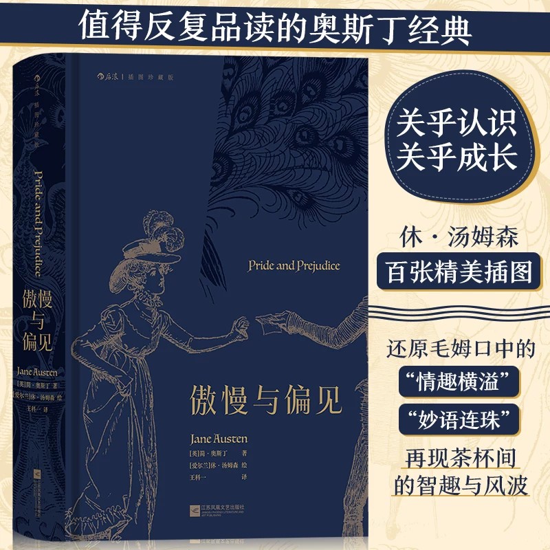 傲慢与偏见 简奥斯丁著 名家名译插图珍藏版 女性爱情成长小说 文学世界名著外国文学书籍 后浪正版