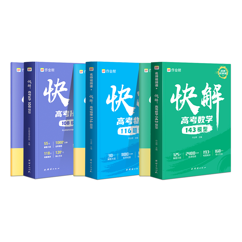 作業(yè)幫2025版快解高考數(shù)學143模型物理116題型母題方法化學108模型真題教輔必刷題高中一二輪高三總復習考點知識點刷透高考真題