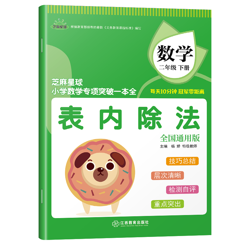 正版芝麻星球小学数学专项突破一本全 二年级数学下册 表内除法 全国通用版 小学数学课后专项练习 2年级数学