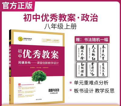 志鸿优化初中优秀教案道德与法治配人教版八年级上册同步课堂创新教学教师用书送教学课件8年级政治上学期初二教师备课适用