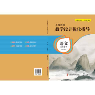 新版上海名师教学设计优化指导 小学初中课本教案 语文 二下册/第二学期 上海专用配套新教材 老师学生家长均适用